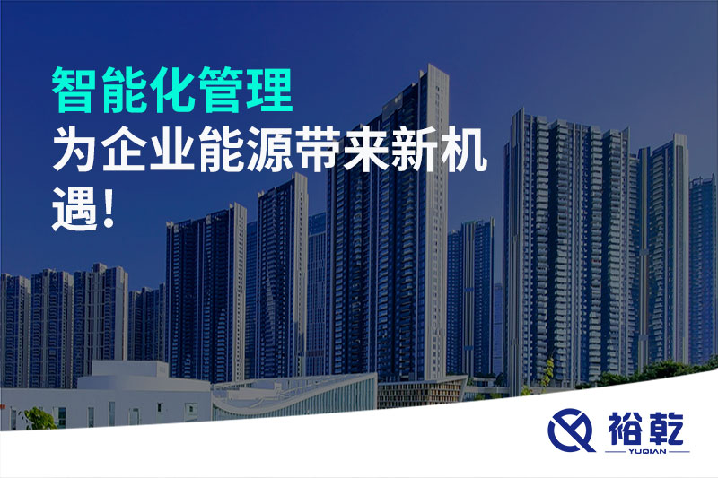 智能化管理，為企業(yè)能源帶來新機(jī)遇!