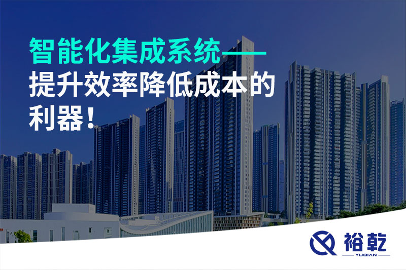 智能化集成系統(tǒng)——提升效率降低成本的利器！