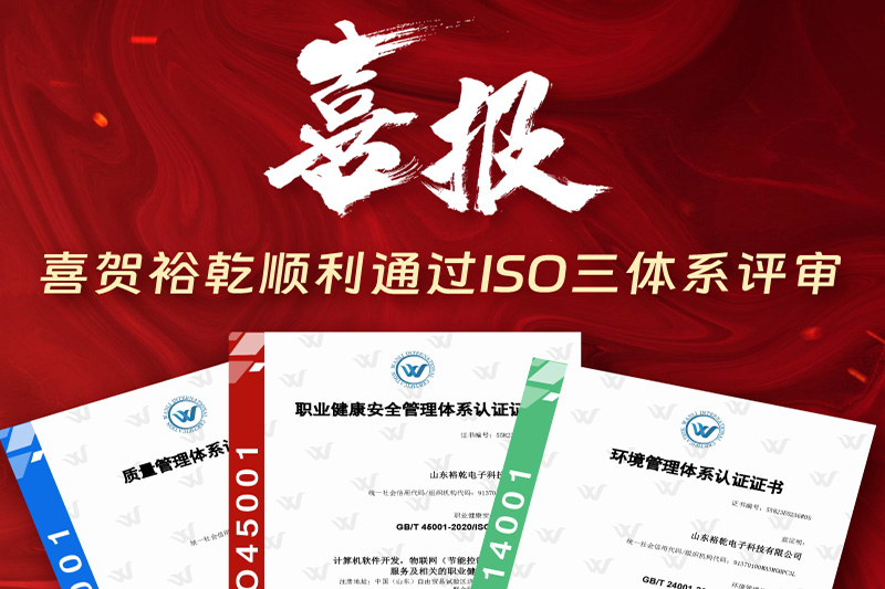 卓越管理，科學(xué)發(fā)展——裕乾成功通過ISO三體系認證!