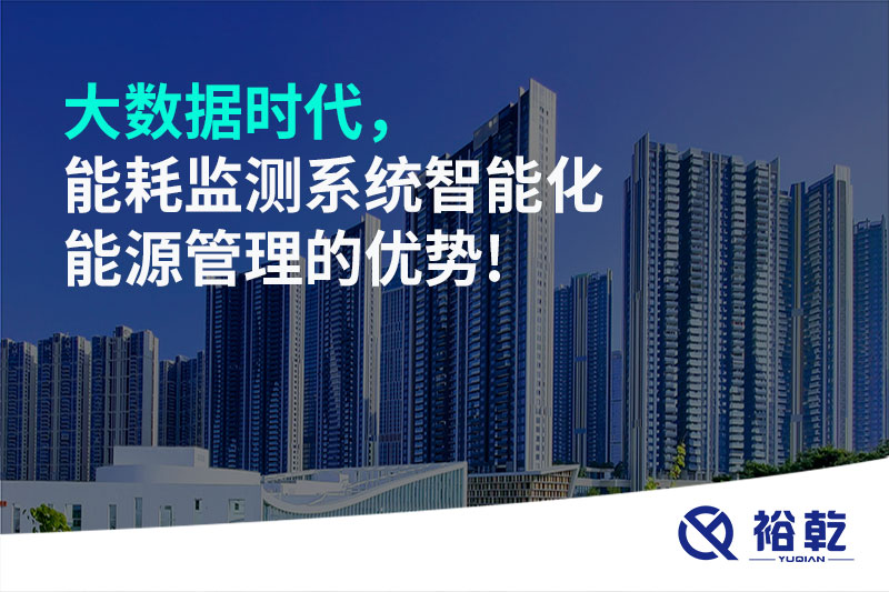 大數(shù)據(jù)時(shí)代，能耗監(jiān)測(cè)系統(tǒng)智能化能源管理的優(yōu)勢(shì)!