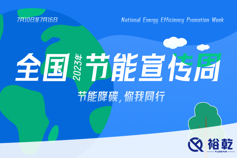 節(jié)能降碳，你我同行——2023年全國節(jié)能宣傳周開啟！