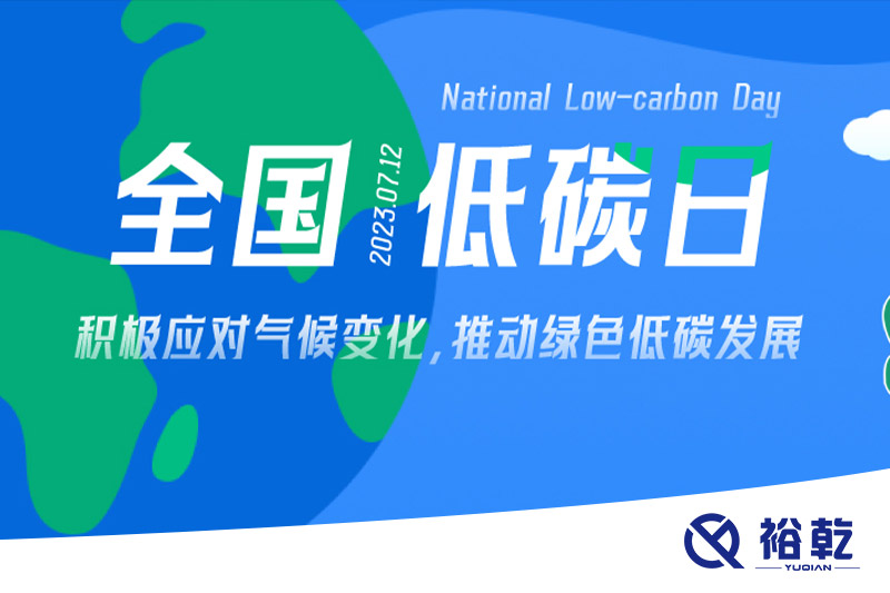 裕乾的日程里，每天都是低碳日。
