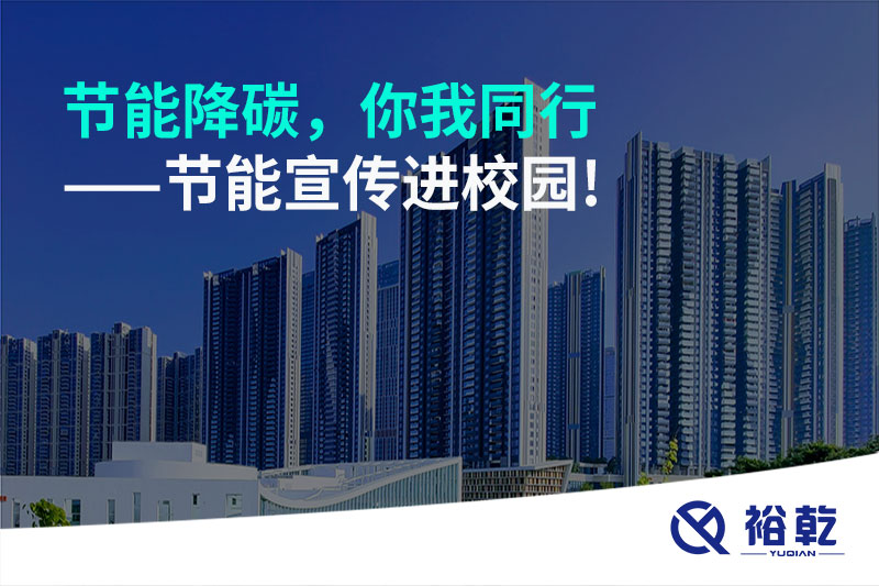 節(jié)能降碳，你我同行——節(jié)能宣傳進(jìn)校園!