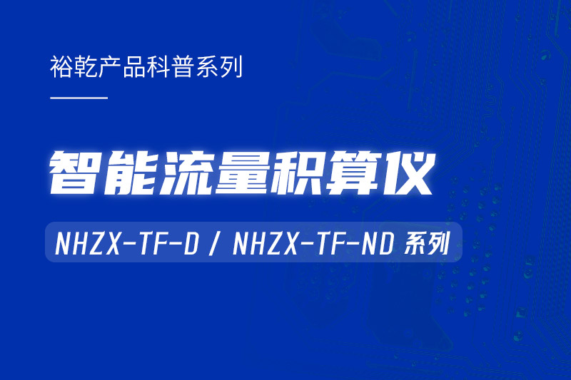 智能流量積算儀：能耗監(jiān)測系統(tǒng)的魔法秘器！