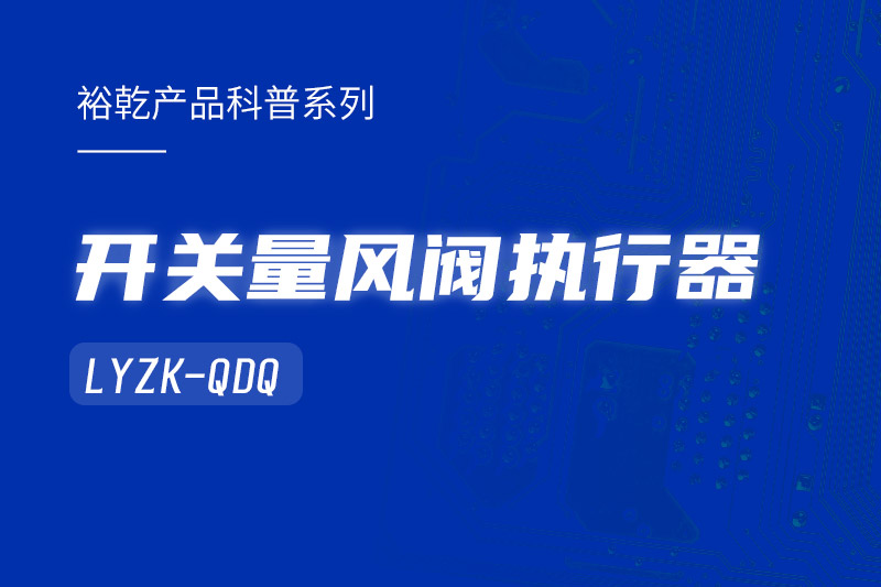 樓宇中的隱形守護(hù)者：開關(guān)量風(fēng)閥執(zhí)行器LYZK-QDQ的神奇力量！