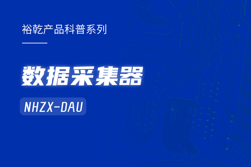 是誰還不知道數(shù)據(jù)采集器NHZX-DAU的各項特點和優(yōu)勢？
