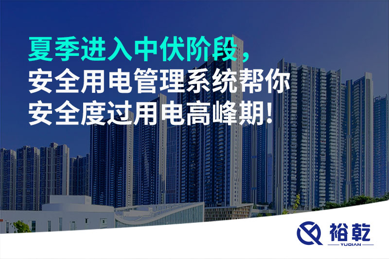 夏季進(jìn)入中伏階段，安全用電管理系統(tǒng)幫你安全度過用電高峰期!