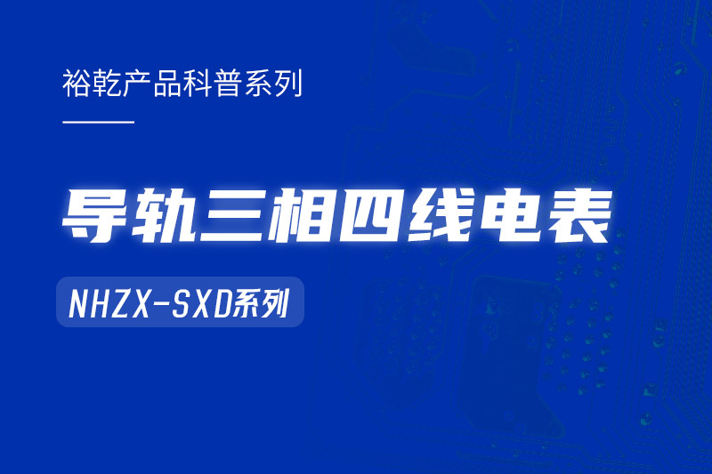 導(dǎo)軌三相四線電表：能耗在線監(jiān)測(cè)系統(tǒng)中的智慧守護(hù)者！