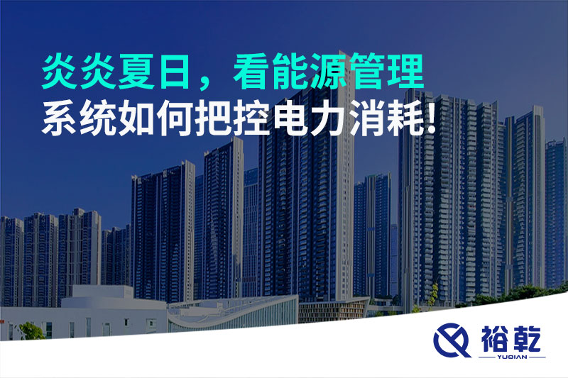 炎炎夏日，看能源管理系統(tǒng)如何把控電力消耗!
