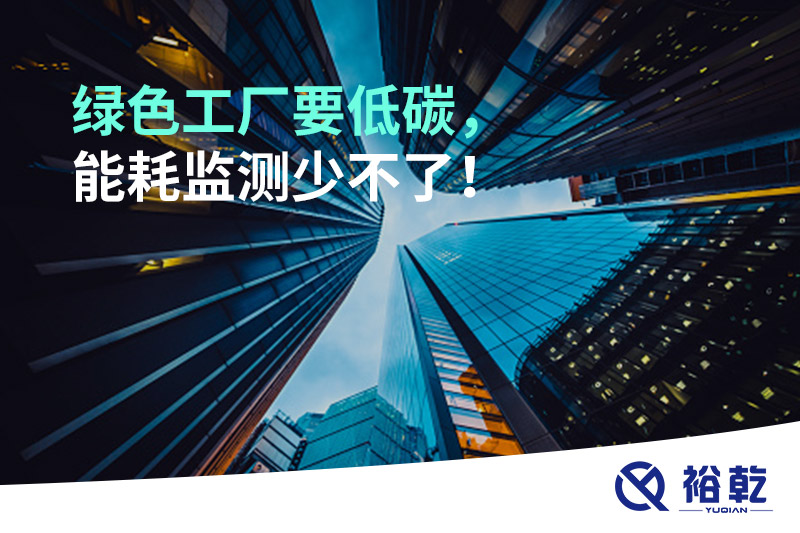 綠色工廠要低碳，能耗監(jiān)測少不了！