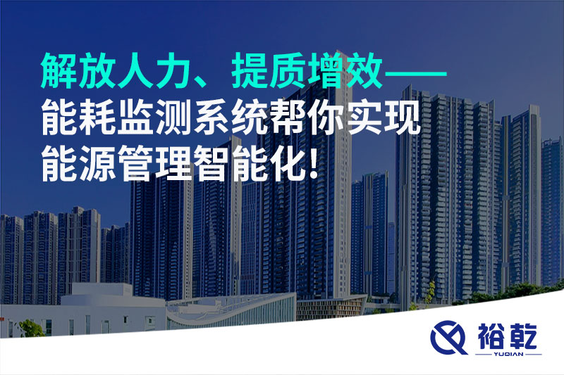 解放人力、提質(zhì)增效——能耗監(jiān)測系統(tǒng)幫你實(shí)現(xiàn)能源管理智能化!