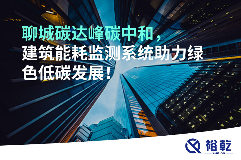 聊城碳達峰碳中和，建筑能耗監(jiān)測系統(tǒng)助力綠色低碳發(fā)展！