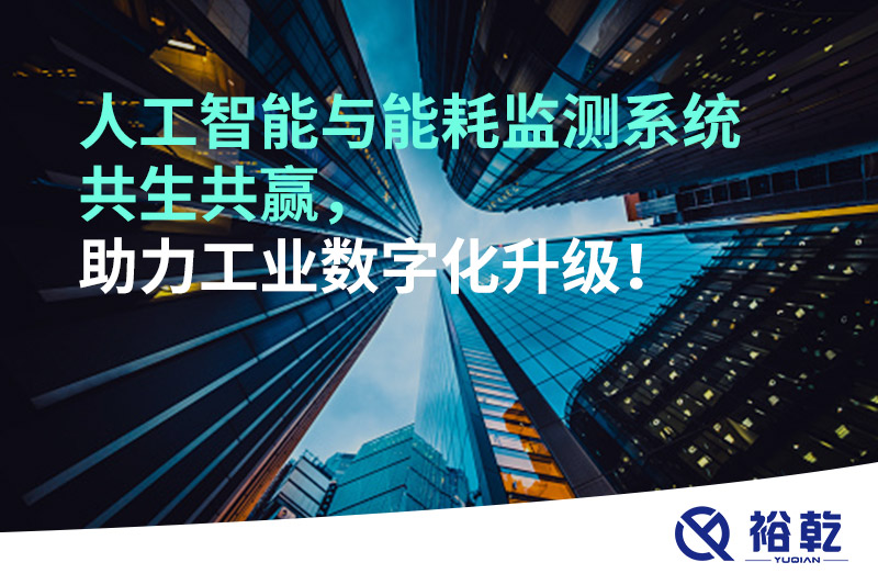 人工智能與能耗監(jiān)測系統(tǒng)共生共贏，助力工業(yè)數(shù)字化升級！