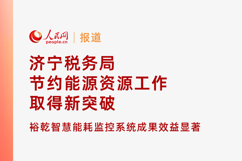 人民網(wǎng)：濟(jì)寧稅務(wù)局節(jié)約能源資源工作取得新突破！裕乾智慧能耗監(jiān)控系統(tǒng)推動(dòng)綠色建筑發(fā)