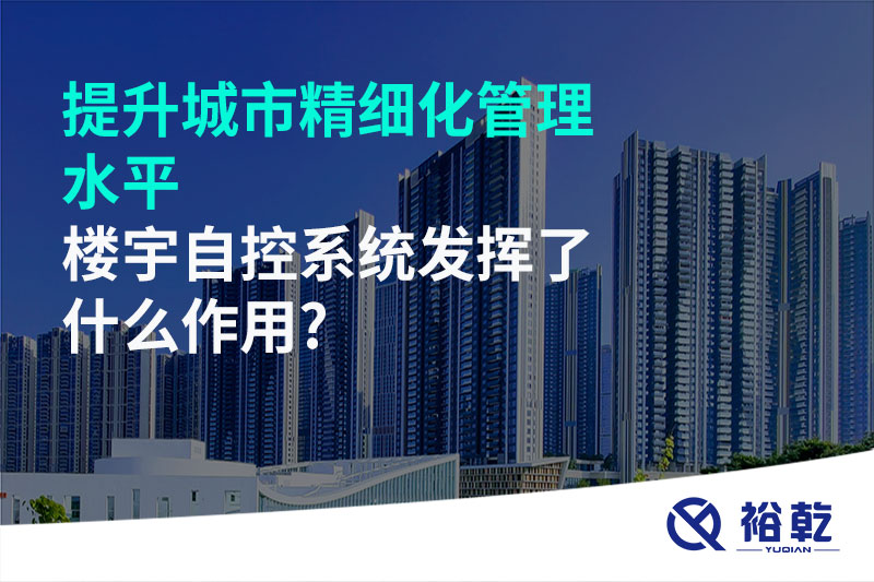 提升城市精細(xì)化管理水平，樓宇自控系統(tǒng)發(fā)揮了什么作用?