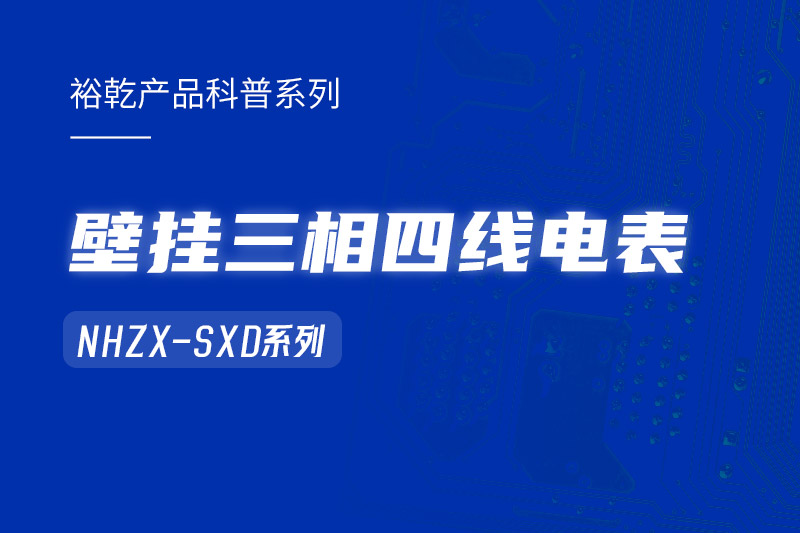 NHZX-SXD壁掛三相四線電表在能耗監(jiān)測(cè)系統(tǒng)中的關(guān)鍵作用！