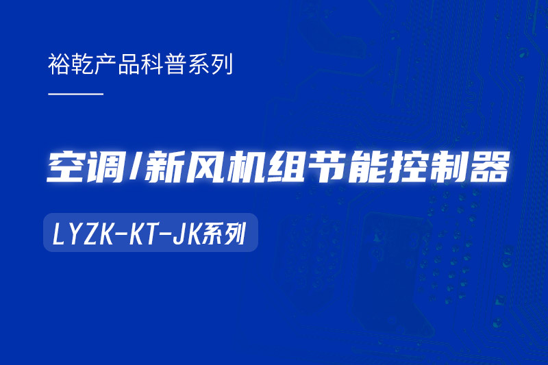  構(gòu)建智能樓宇：LYZK-KT-JK節(jié)能控制器在空調(diào)/新風(fēng)機(jī)組中的關(guān)鍵作用！