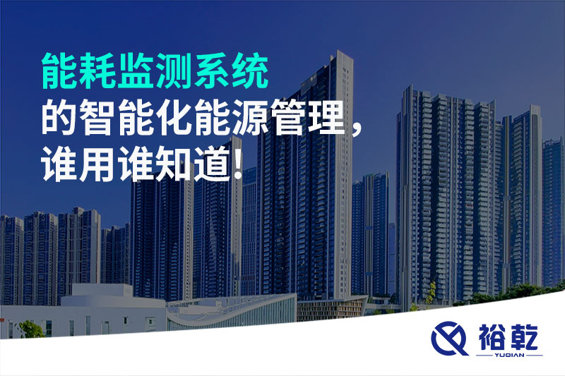 能耗監(jiān)測系統(tǒng)的智能化能源管理，誰用誰知道!
