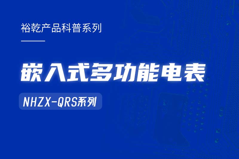  嵌入式多功能電表NHZX-QRS在能耗監(jiān)測(cè)系統(tǒng)中的作用！