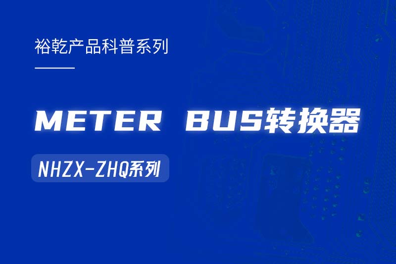 METER BUS轉(zhuǎn)換器：在能耗監(jiān)測(cè)管理系統(tǒng)中的關(guān)鍵角色！