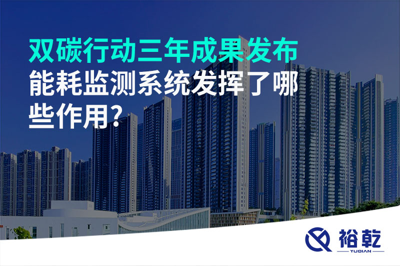 “雙碳”行動(dòng)三年成果發(fā)布，能耗監(jiān)測(cè)系統(tǒng)發(fā)揮了哪些作用?