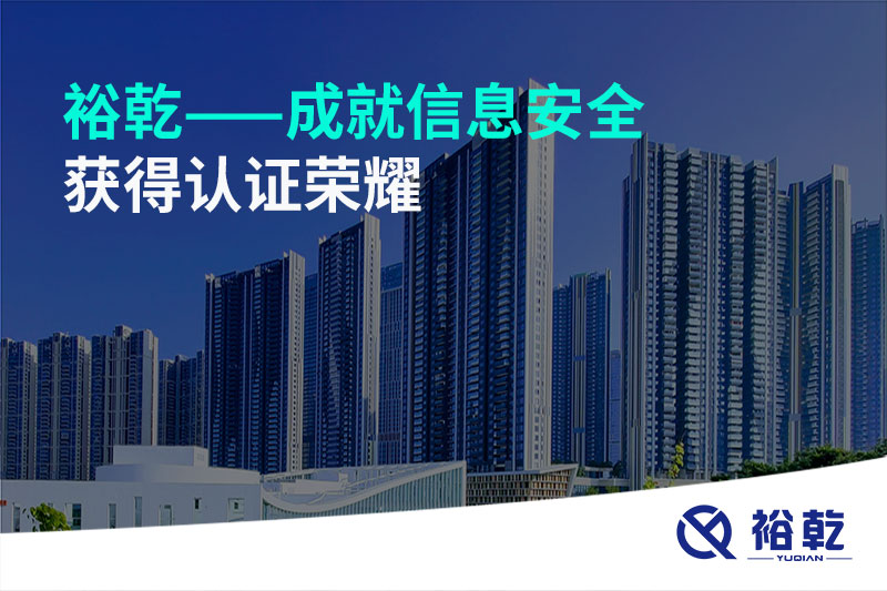 裕乾——成就信息安全，獲得認證榮耀