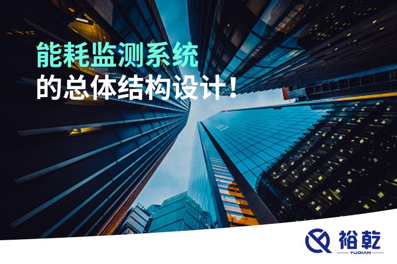 能耗監(jiān)測系統(tǒng)的總體結(jié)構(gòu)設(shè)計(jì)！