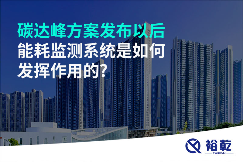 碳達(dá)峰方案發(fā)布以后，能耗監(jiān)測(cè)系統(tǒng)是如何發(fā)揮作用的?