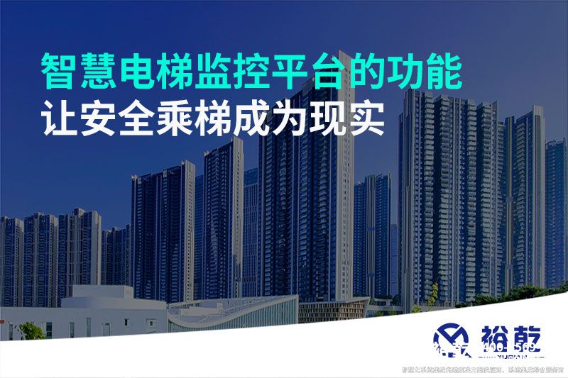智慧電梯監(jiān)控平臺的功能，讓安全乘梯成為現(xiàn)實
