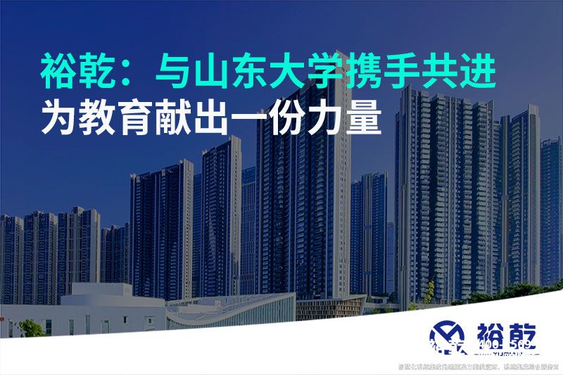 裕乾：與山東大學(xué)攜手共進，為教育獻出一份力量