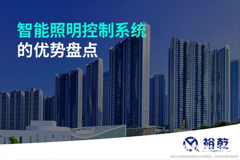 智能照明控制系統(tǒng)的優(yōu)勢盤點：打造舒適、節(jié)能的照明環(huán)境
