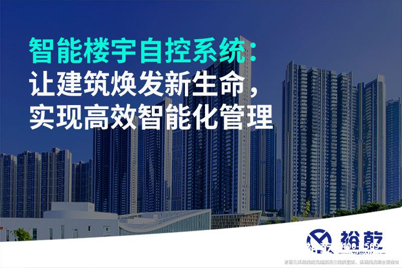 智能樓宇自控系統(tǒng)：讓建筑煥發(fā)新生命，實現(xiàn)高效智能化管理