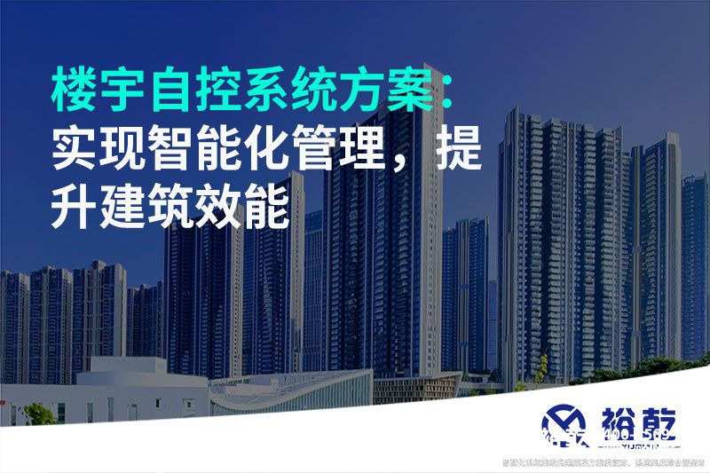 樓宇自控系統(tǒng)方案：實現(xiàn)智能化管理，提升建筑效能