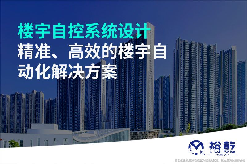 樓宇自控系統(tǒng)設(shè)計-精準、高效的樓宇自動化解決方案