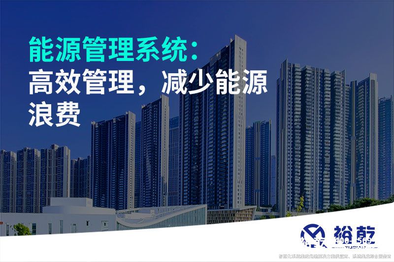 能源管理系統(tǒng)：高效管理，減少能源浪費(fèi)