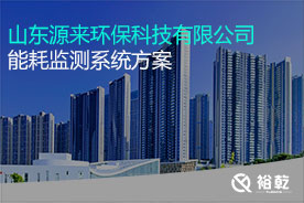 山東源來(lái)環(huán)?？萍加邢薰灸芎脑诰€(xiàn)監(jiān)測(cè)案例