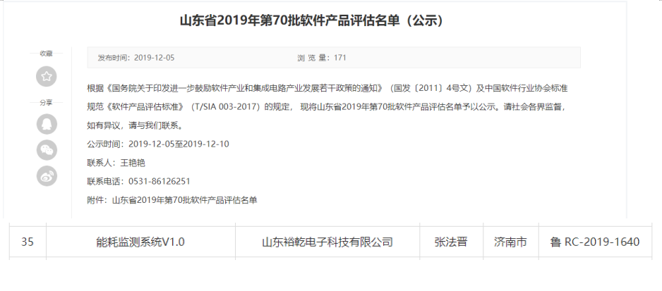 喜訊！熱烈祝賀裕乾電子“能耗監(jiān)測(cè)系統(tǒng)V1.0 ”被評(píng)估為軟件產(chǎn)品(圖1)