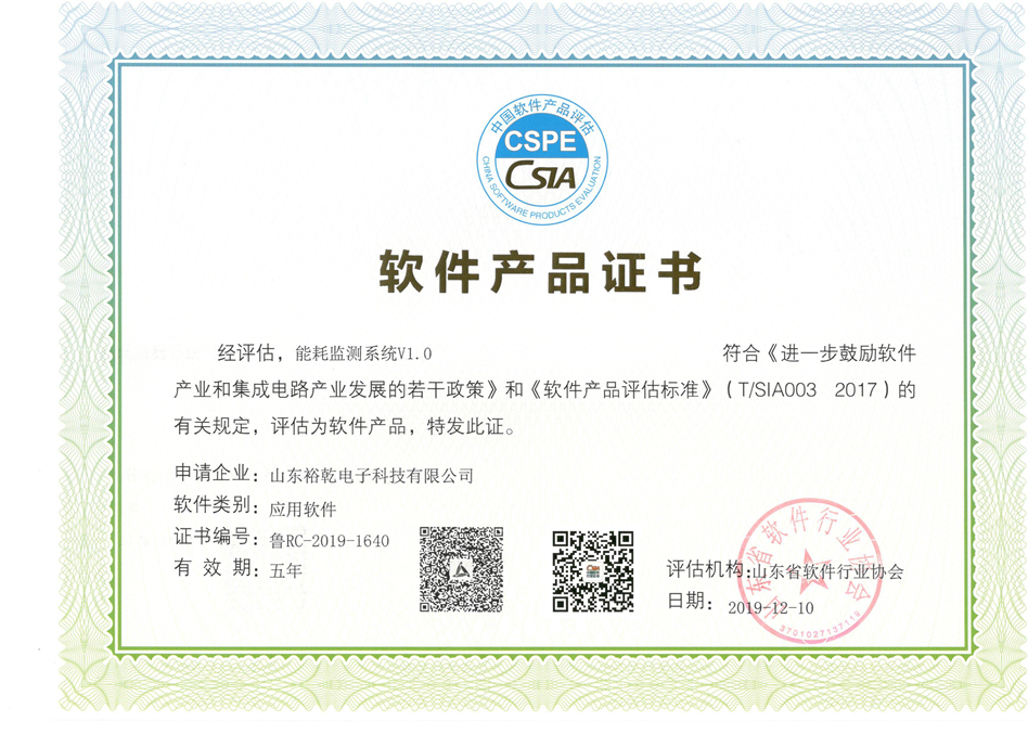 喜訊！熱烈祝賀裕乾電子“能耗監(jiān)測(cè)系統(tǒng)V1.0 ”被評(píng)估為軟件產(chǎn)品(圖2)