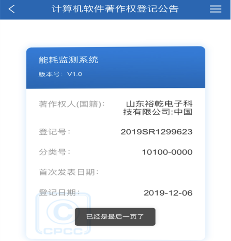 喜訊！熱烈祝賀裕乾電子取得計(jì)算機(jī)軟件著作權(quán)登記證書(shū)(圖1)