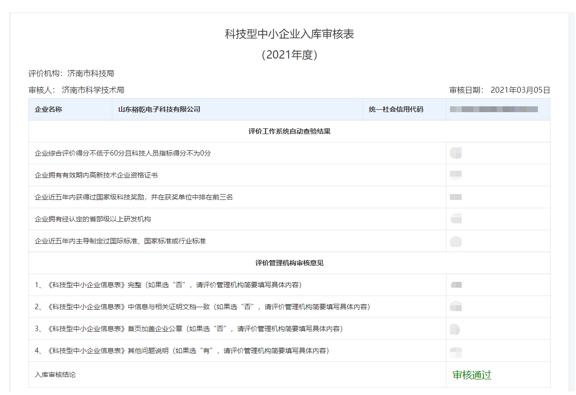 山東裕乾電子科技有限公司入庫山東省科技型中小企業(yè)名單！(圖2)