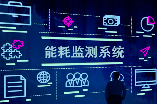 智慧園區(qū)能耗監(jiān)測(cè)系統(tǒng)解決方案！(圖1)