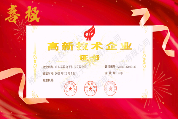 熱烈祝賀！山東裕乾電子科技喜獲高新技術(shù)企業(yè)證書！(圖1)