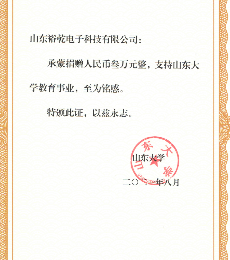 捐贈(zèng)證書，山東裕乾電子對(duì)山東大學(xué)的一份心意！(圖2)
