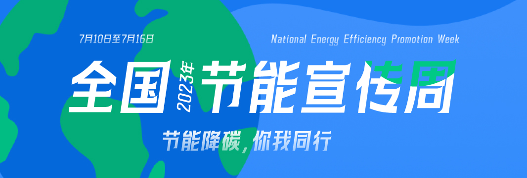 能耗監(jiān)測系統(tǒng)，節(jié)能減排，全國節(jié)能宣傳周，公共機構